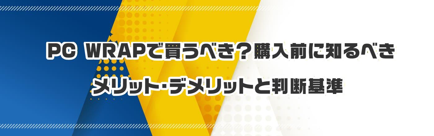 PC WRAPで買うべき?購入前に知るべきメリット・デメリットと判断基準